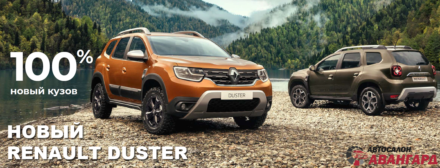 Купить-новый-RENAULT-DUSTER-совершенно-обновленный-кузов-Рено-Дастер-2021-Автосалон-Донецк- ДНР-Макеевка | Купить новый автомобиль в Донецке ДНР, в наличии и под заказ  | Автосалон Авангард